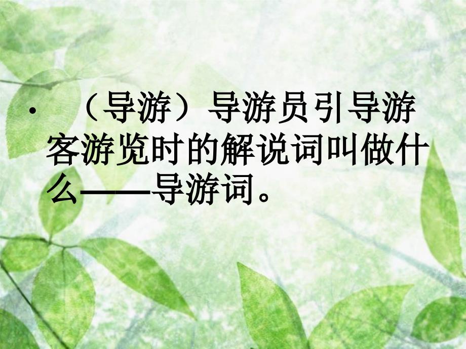 导游词的写法PPT课件.ppt_第2页