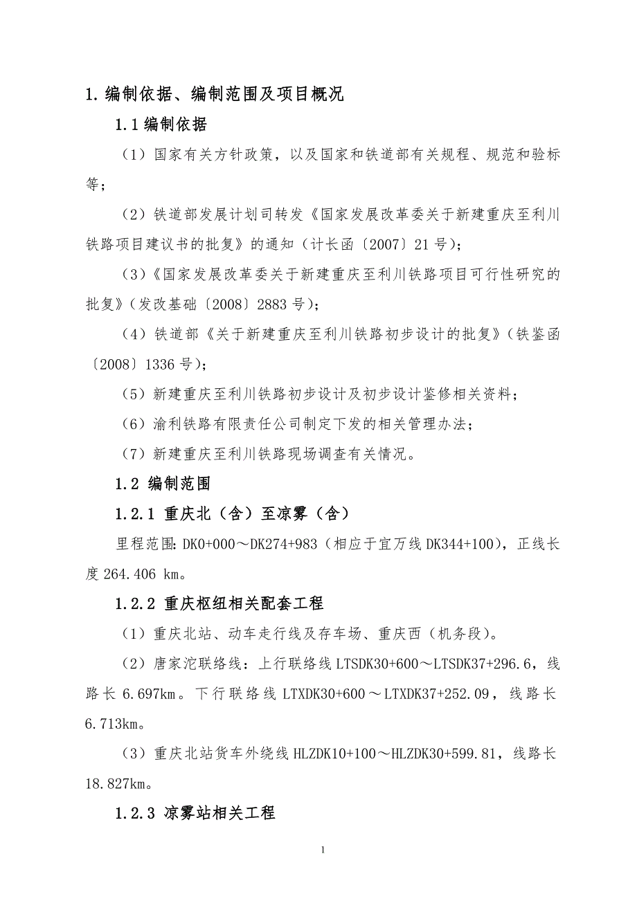 交通运输渝利铁路介绍.doc_第1页