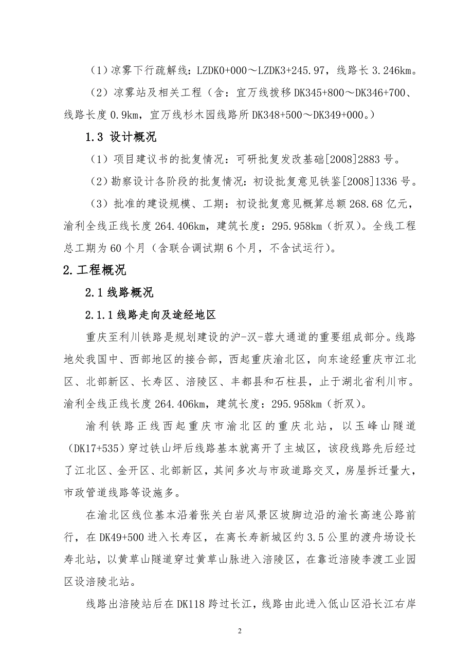 交通运输渝利铁路介绍.doc_第2页