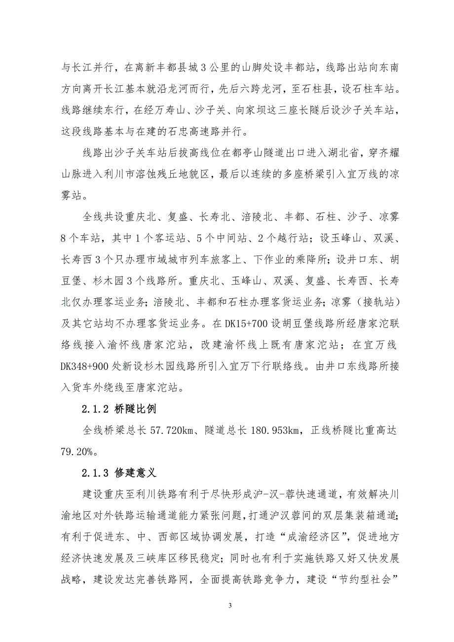 交通运输渝利铁路介绍.doc_第3页