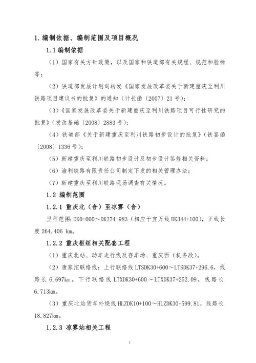 交通运输渝利铁路介绍.doc