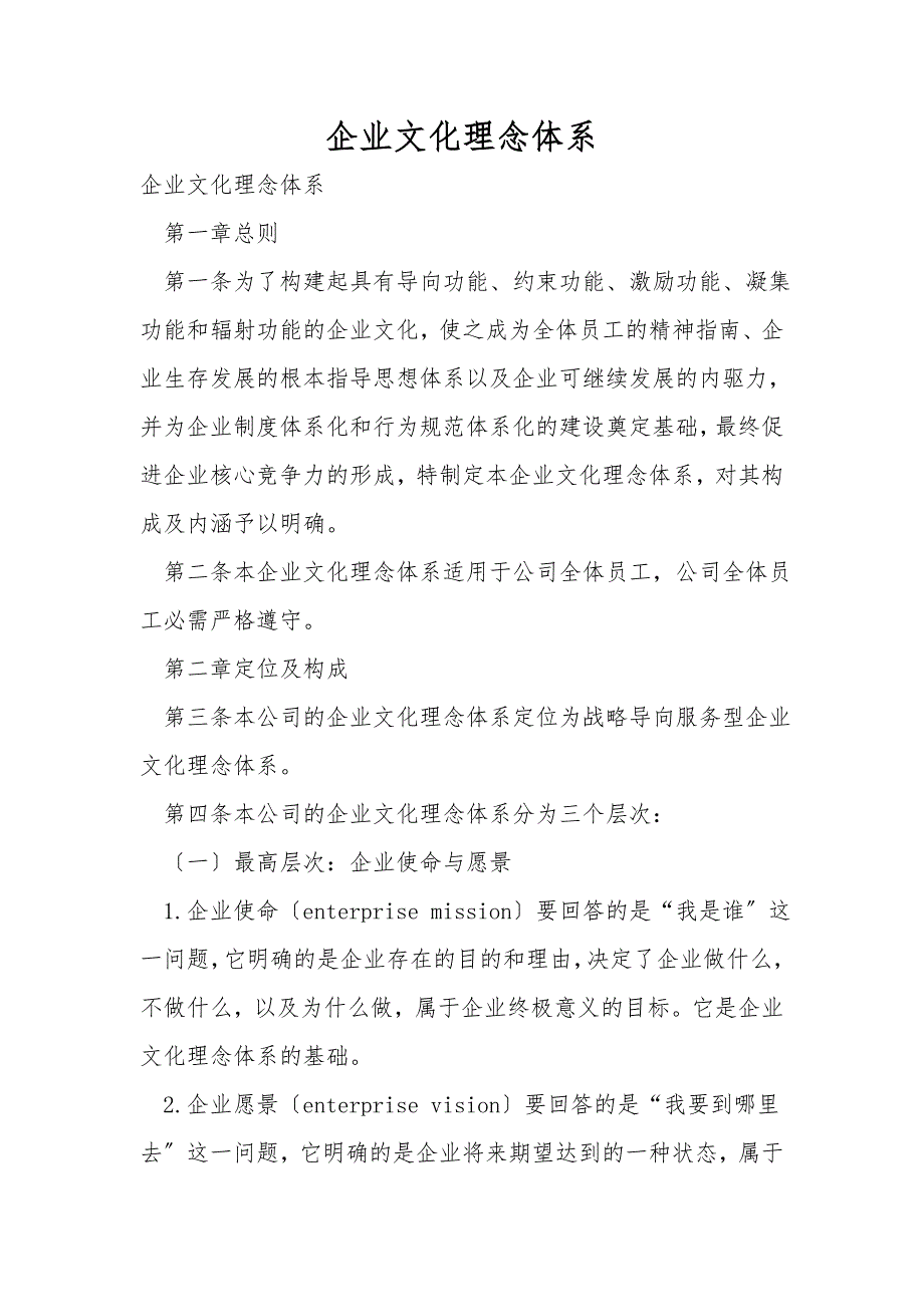 企业文化理念体系.doc_第1页