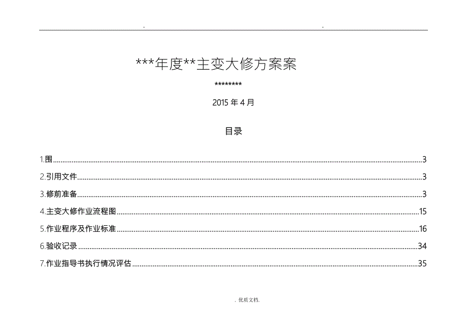 主变大修计划方案.doc_第1页