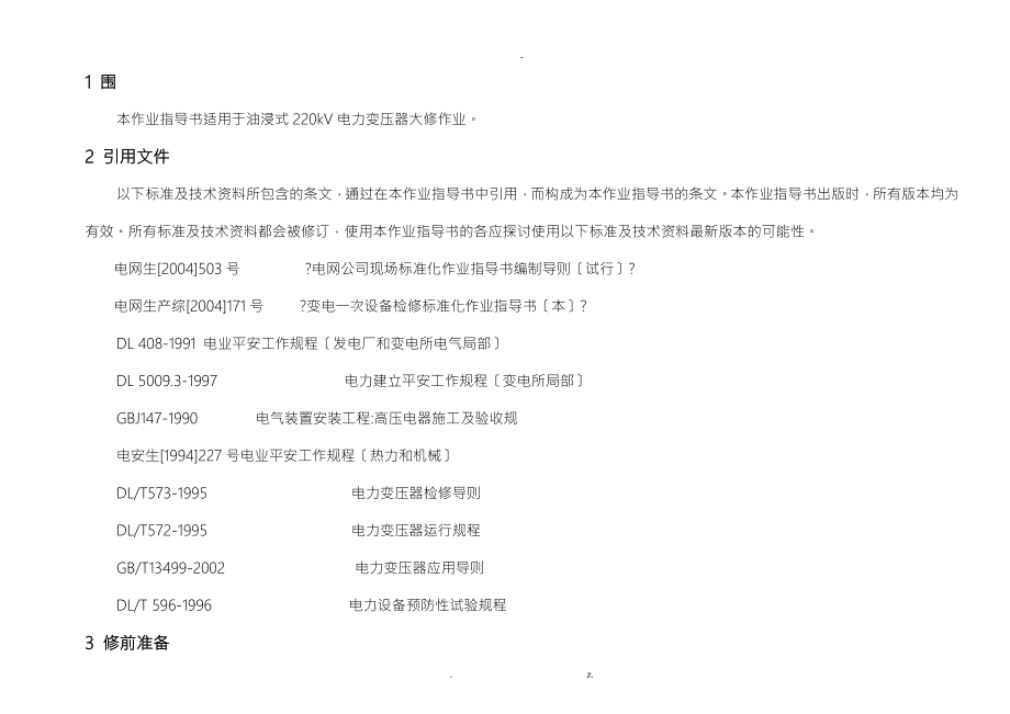 主变大修计划方案.doc_第3页