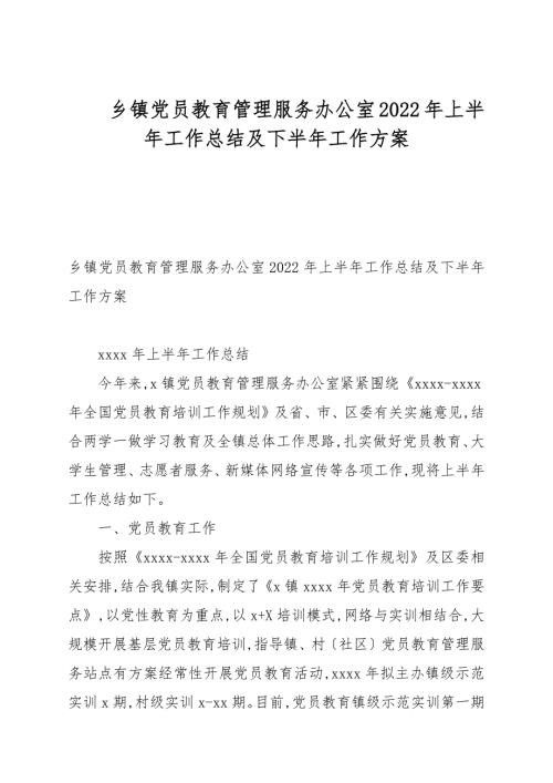 乡镇党员教育管理服务办公室2022年上半年工作总结及下半年工作计划.docx