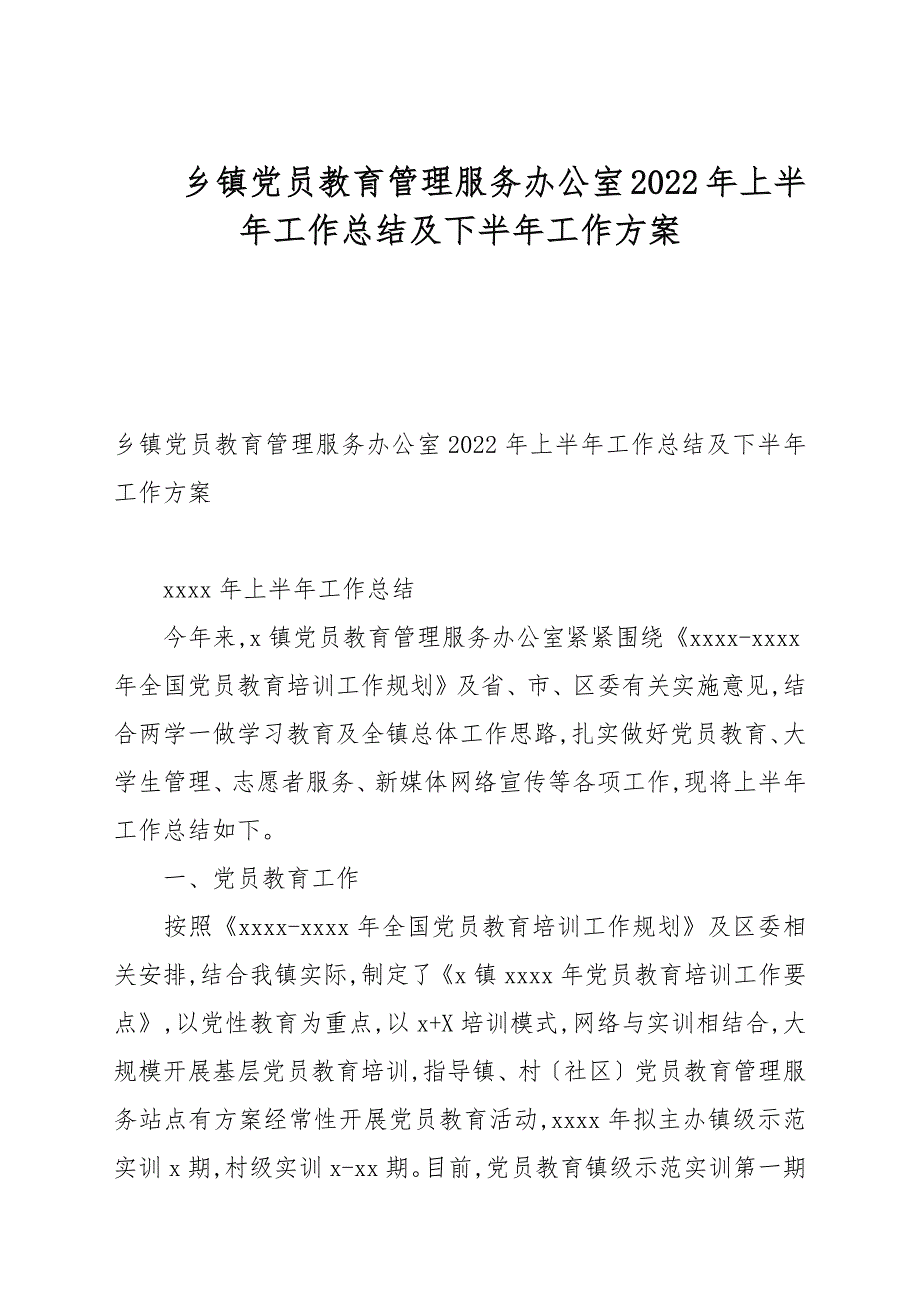 乡镇党员教育管理服务办公室2022年上半年工作总结及下半年工作计划.docx_第1页