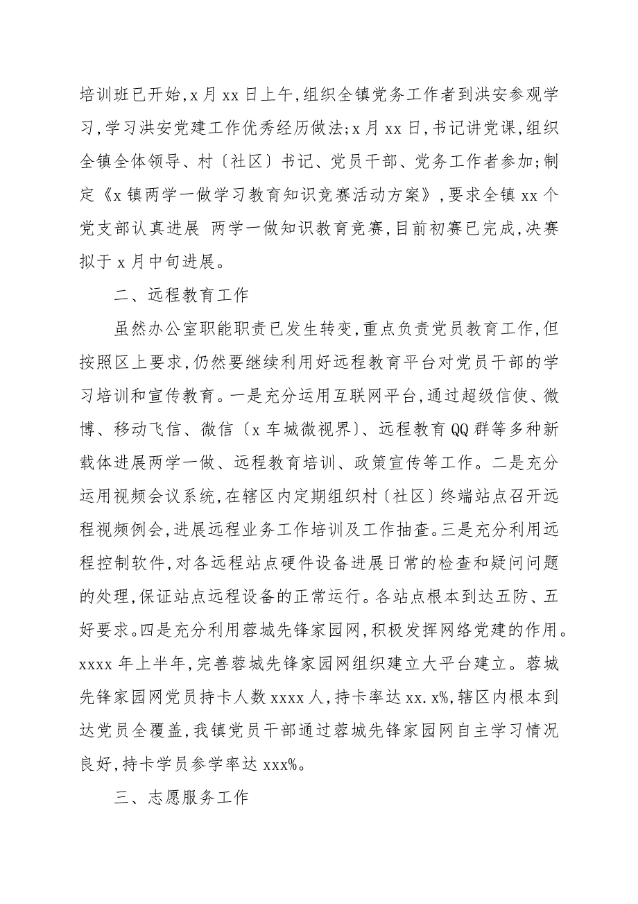 乡镇党员教育管理服务办公室2022年上半年工作总结及下半年工作计划.docx_第2页
