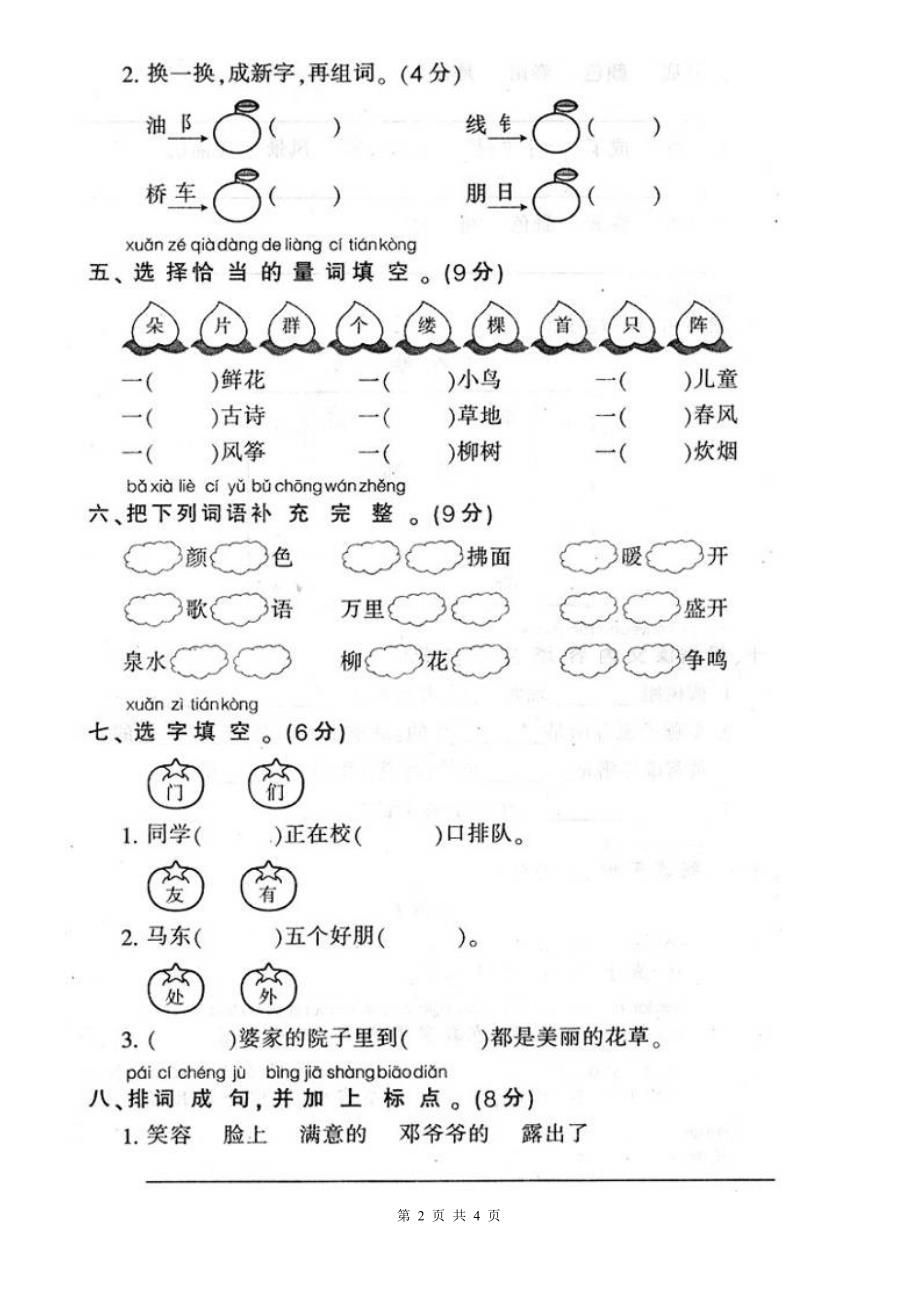 人教版一年级下册语文第一单元试卷.doc_第2页