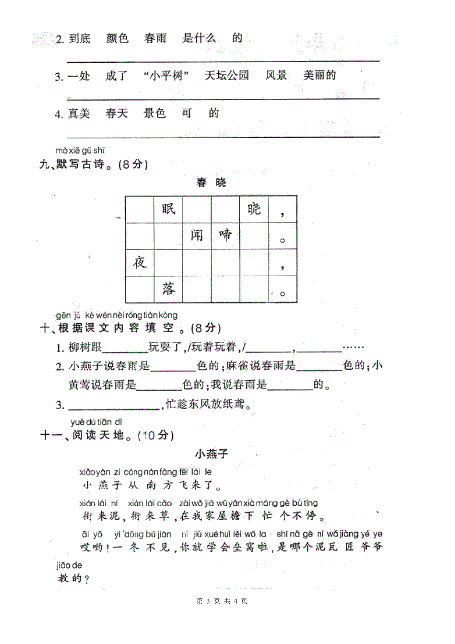 人教版一年级下册语文第一单元试卷.doc_第3页