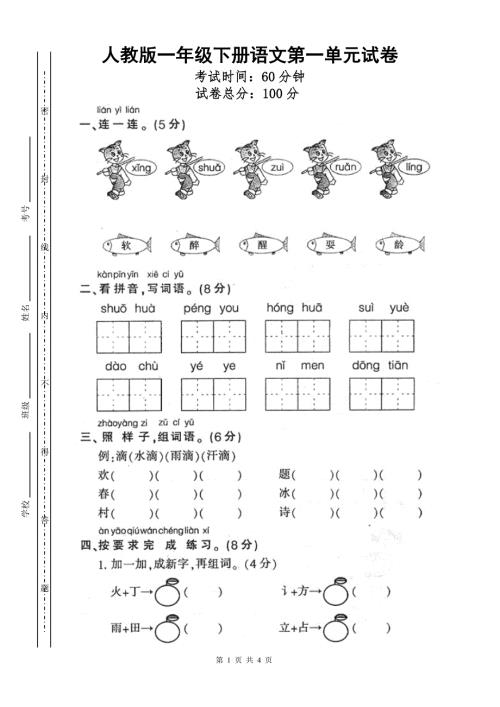 人教版一年级下册语文第一单元试卷.doc