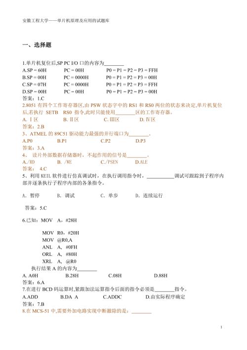 安徽工程大学单片机原理及应用的试题库.doc