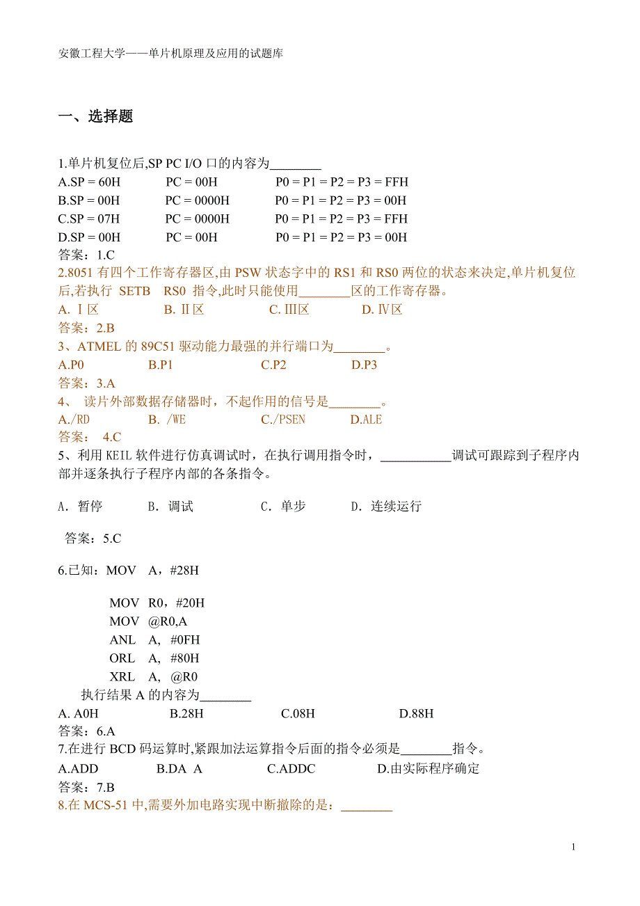安徽工程大学单片机原理及应用的试题库.doc_第1页