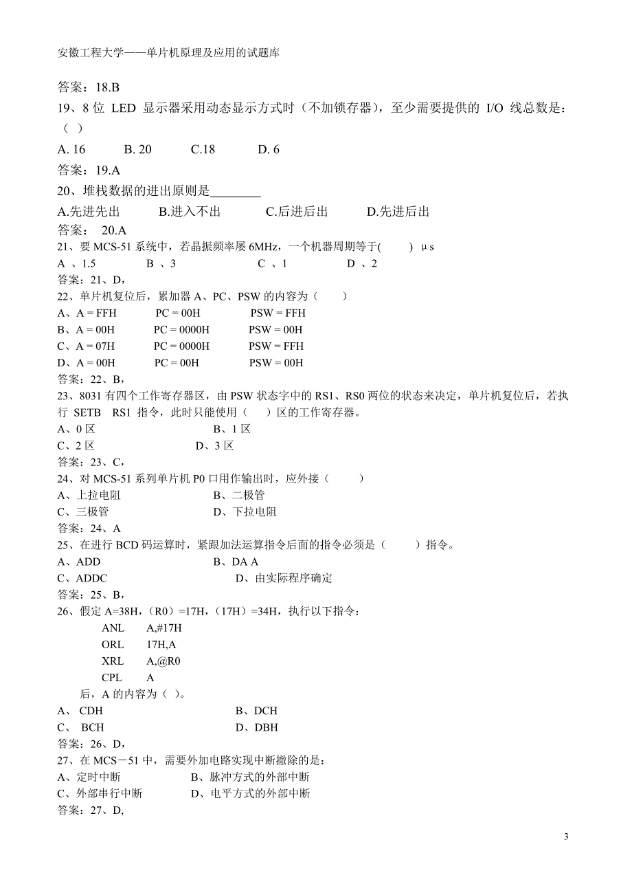 安徽工程大学单片机原理及应用的试题库.doc_第3页