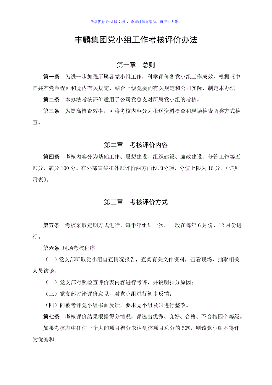 丰麟党小组工作考核评价办法Word版.doc_第1页
