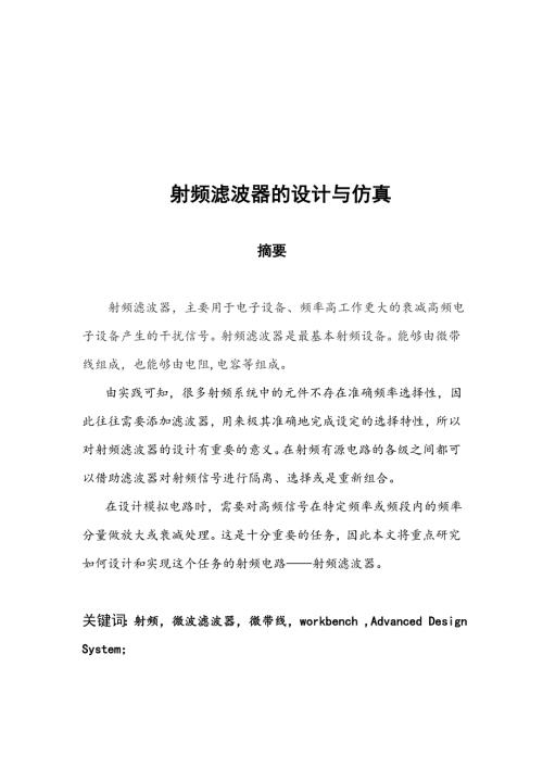 射频滤波器的设计与仿真设计.doc