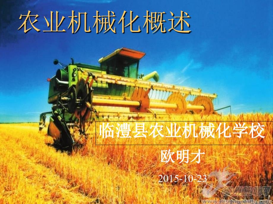 农业机械化PPT课件.ppt_第1页