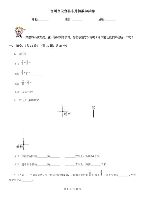 台州市天台县小升初数学试卷.doc