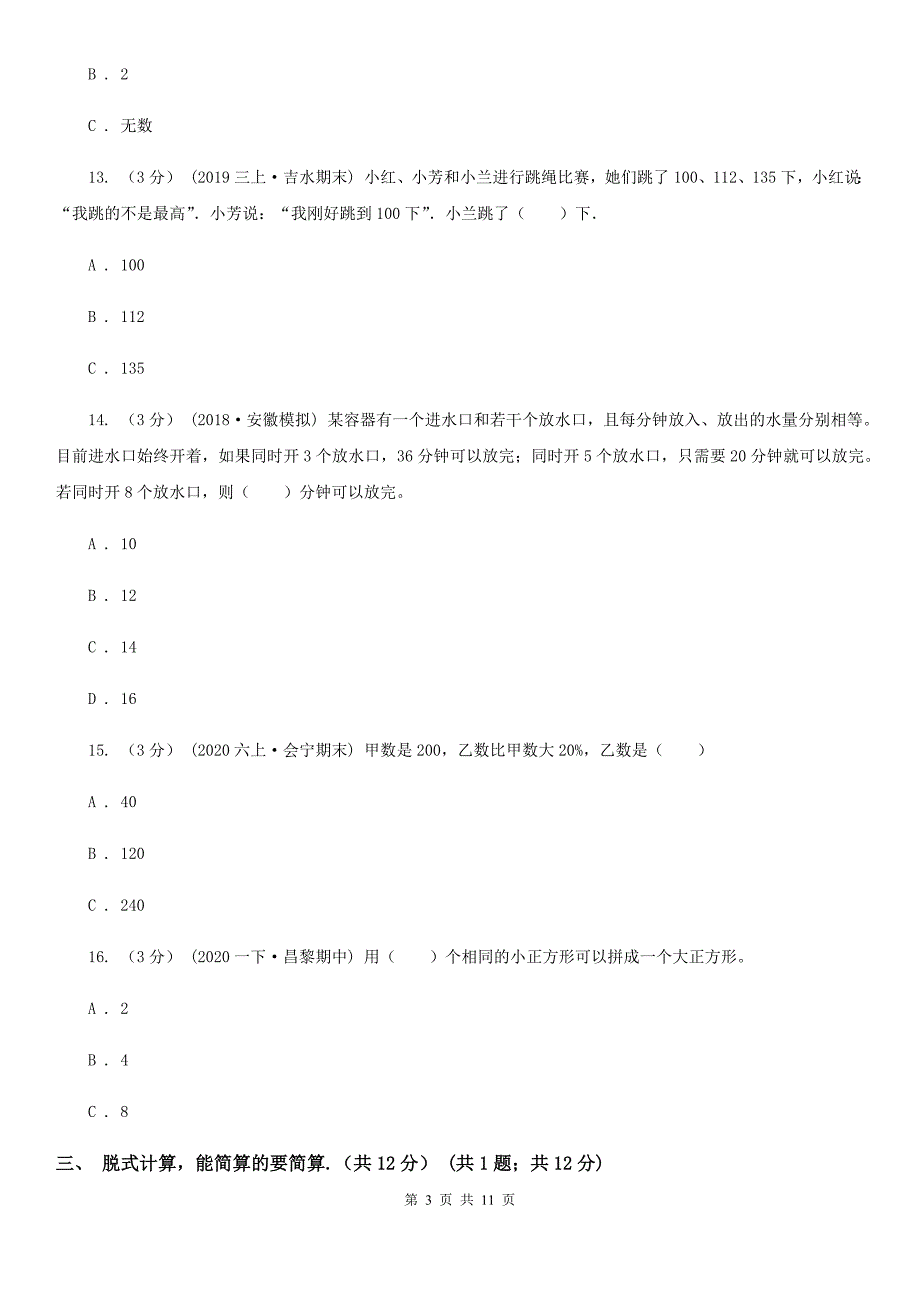 台州市天台县小升初数学试卷.doc_第3页