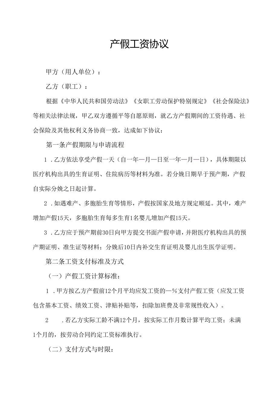 产假工资协议范文模板.docx_第1页