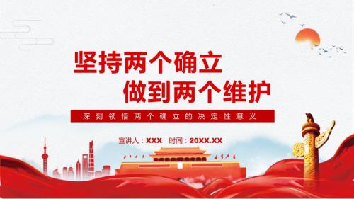 坚持两个确立做到两个维护深刻领悟两个确立的决定性意义图文PPT课件.pptx