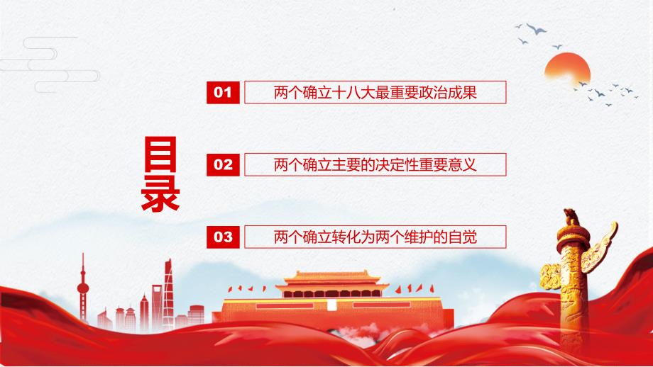 坚持两个确立做到两个维护深刻领悟两个确立的决定性意义图文PPT课件.pptx_第2页