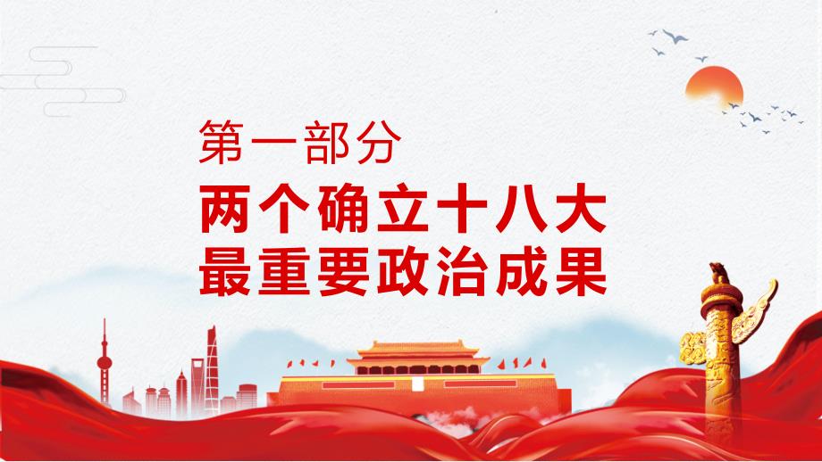 坚持两个确立做到两个维护深刻领悟两个确立的决定性意义图文PPT课件.pptx_第3页