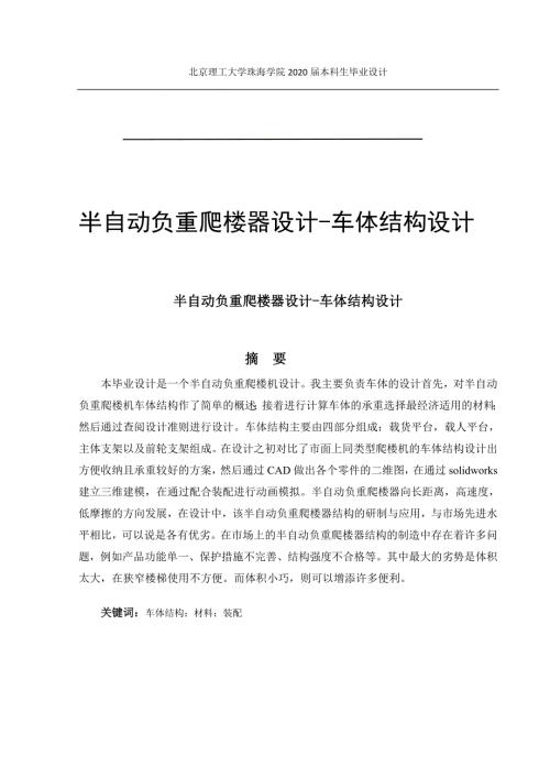 半自动负重爬楼器设计车体结构设计.docx