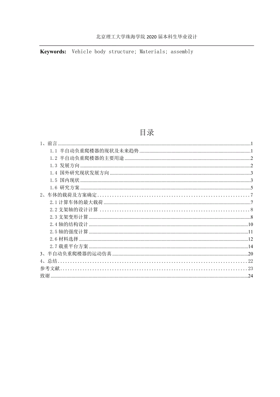 半自动负重爬楼器设计车体结构设计.docx_第3页