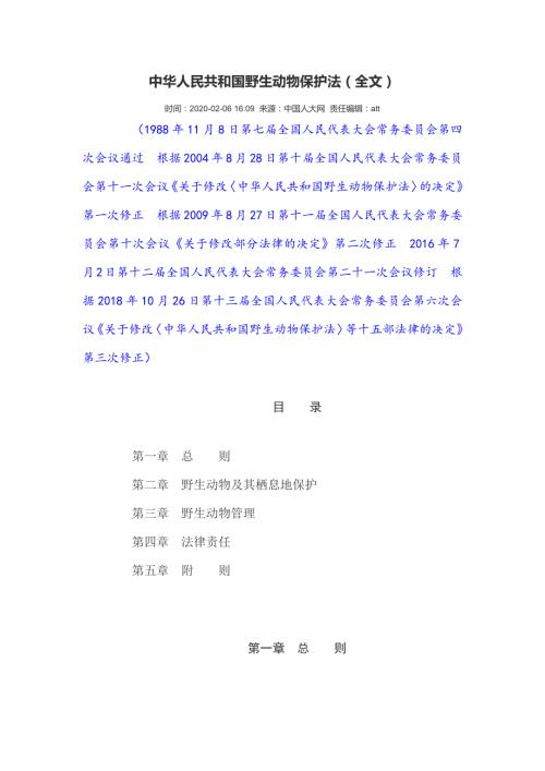 中华人民共和国野生动物保护法全文.doc