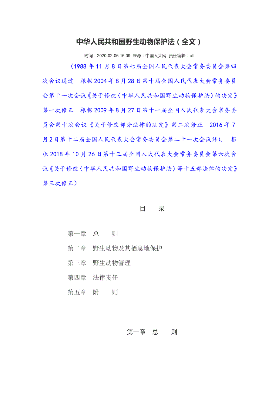 中华人民共和国野生动物保护法全文.doc_第1页