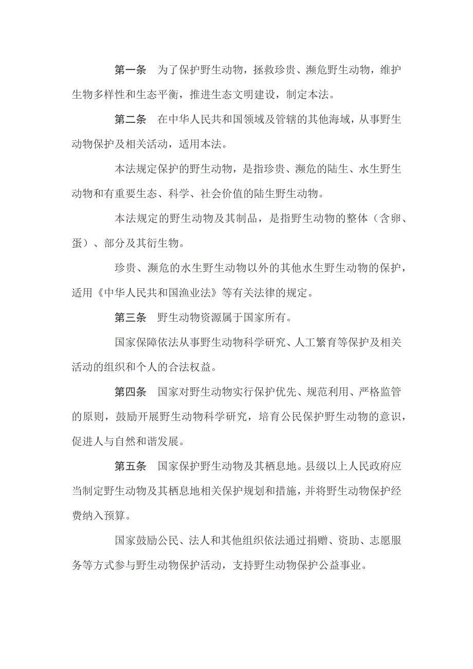 中华人民共和国野生动物保护法全文.doc_第2页