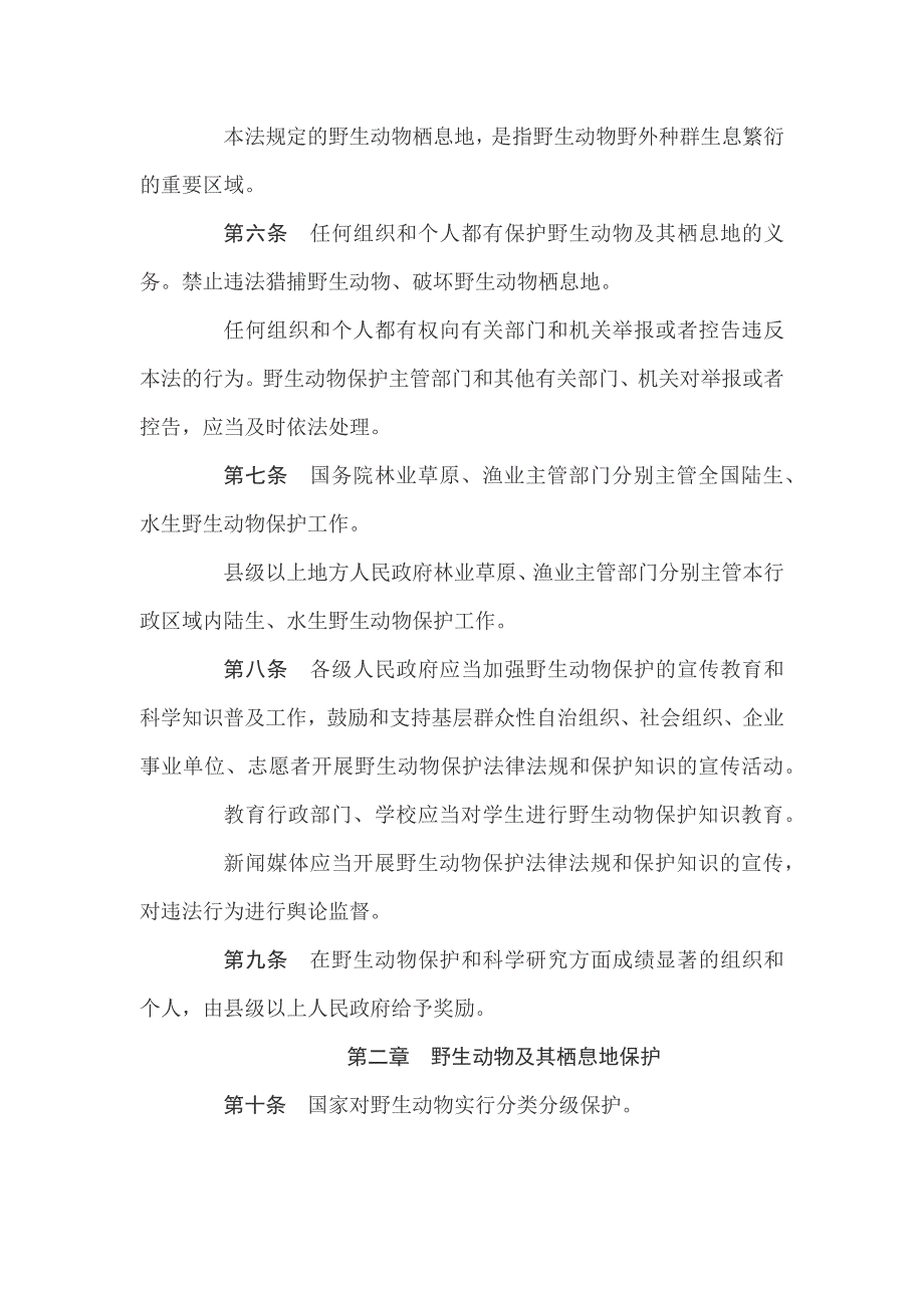 中华人民共和国野生动物保护法全文.doc_第3页