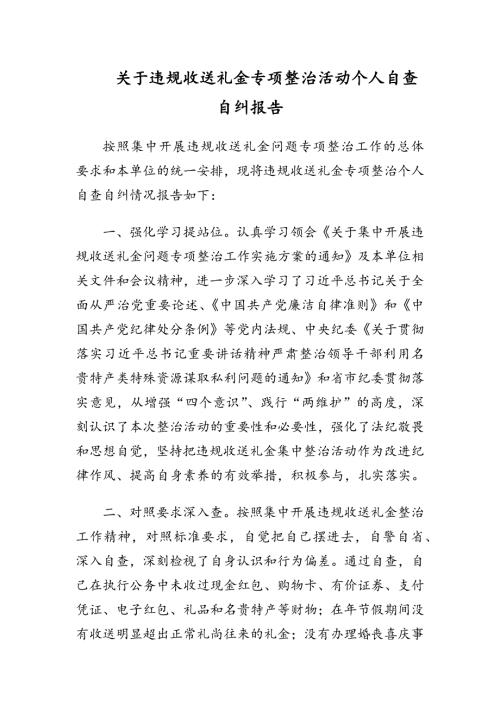 关于违规收送礼金专项整治活动个人自查自纠报告.docx