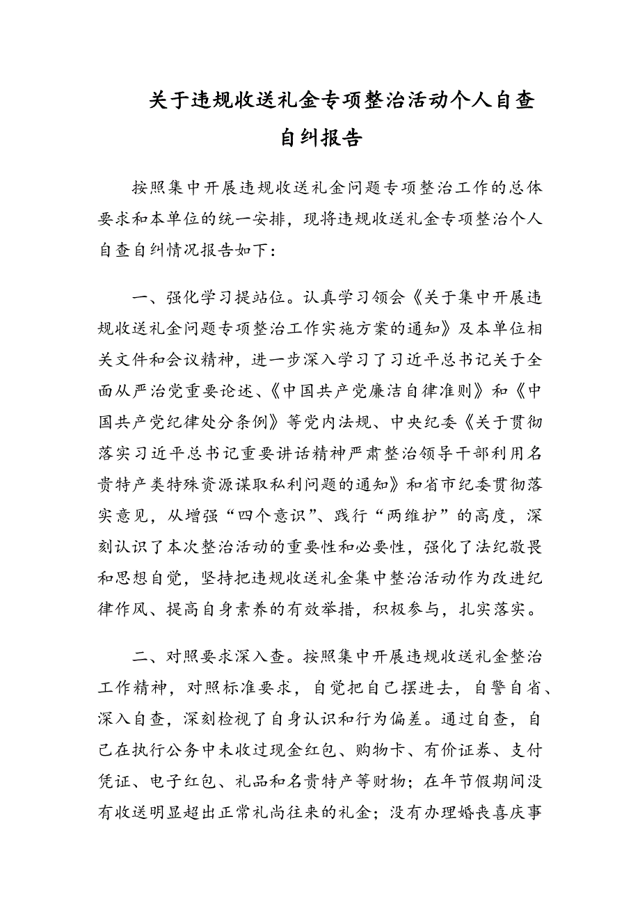 关于违规收送礼金专项整治活动个人自查自纠报告.docx_第1页