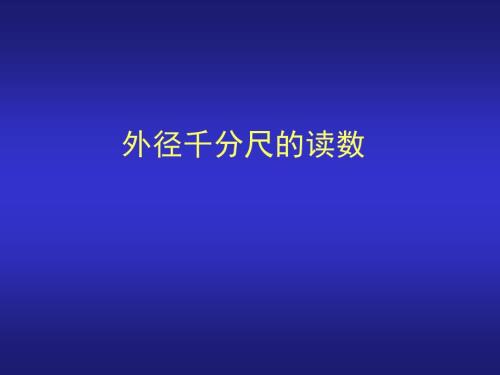 千分尺的读数PPT课件.ppt