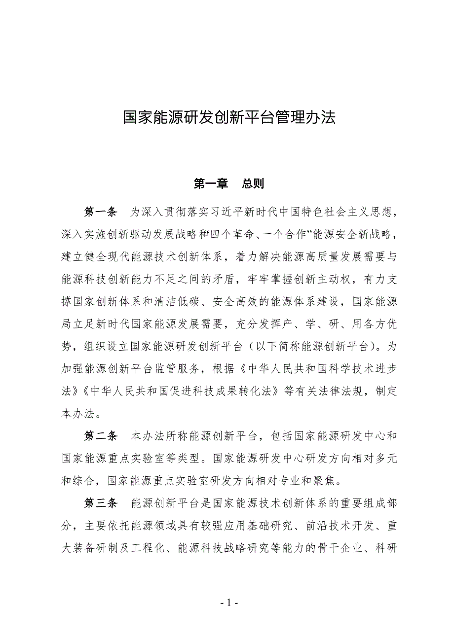 国家能源研发创新平台管理办法.doc_第1页