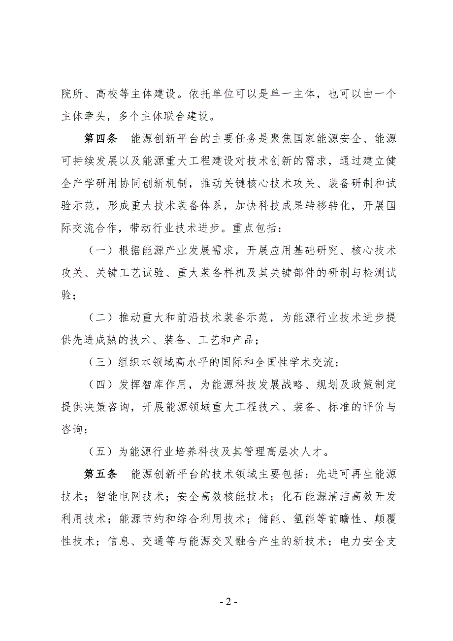 国家能源研发创新平台管理办法.doc_第2页