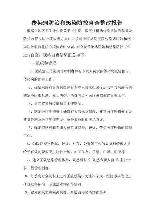 传染病防治和感染防控监督自查整改报告.doc