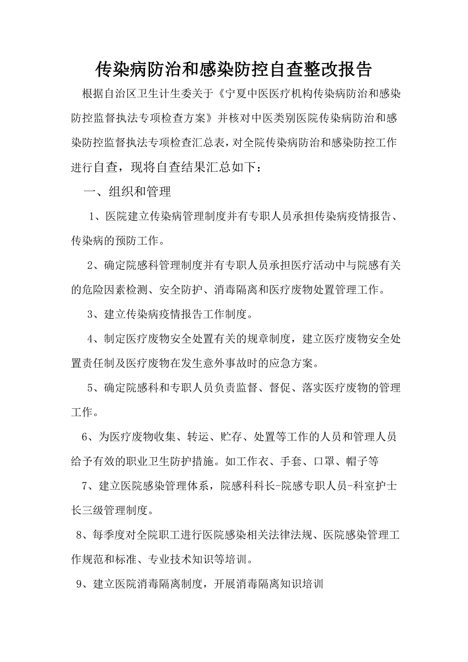 传染病防治和感染防控监督自查整改报告.doc_第1页