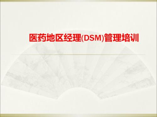 医药地区经理DSM管理培训.ppt