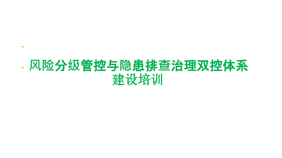 双控机制建设培训.ppt_第1页