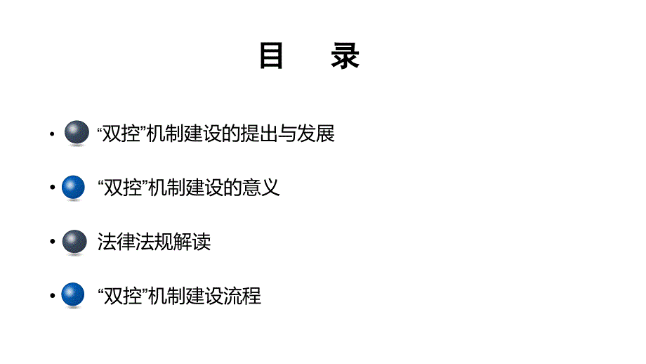 双控机制建设培训.ppt_第2页