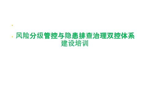 双控机制建设培训.ppt