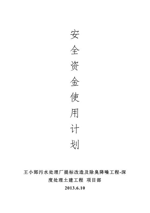 安全资金使用计划.doc