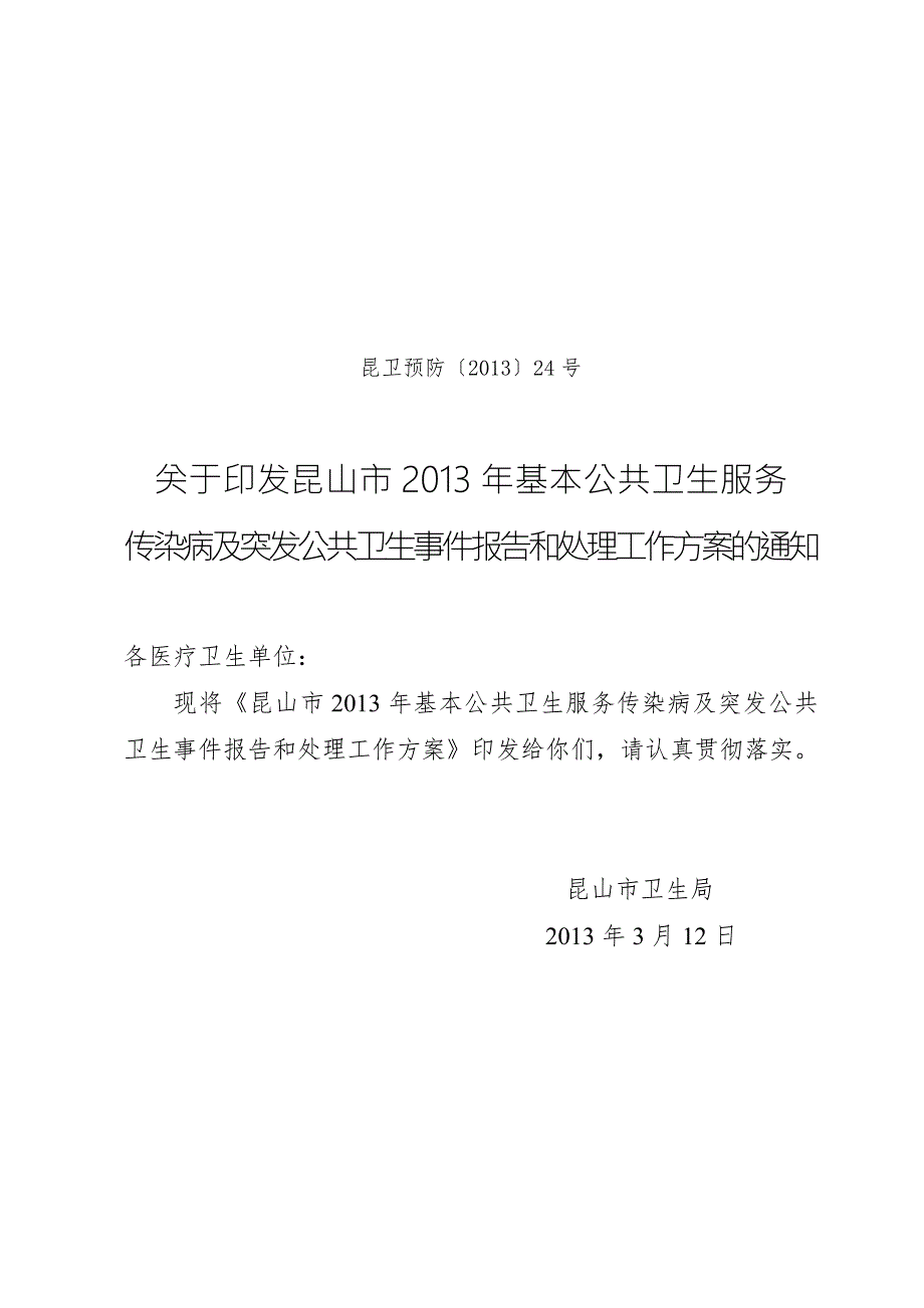 基本公共卫生服务传染病及突发公共卫生事件报告和处理工作方案.doc_第1页