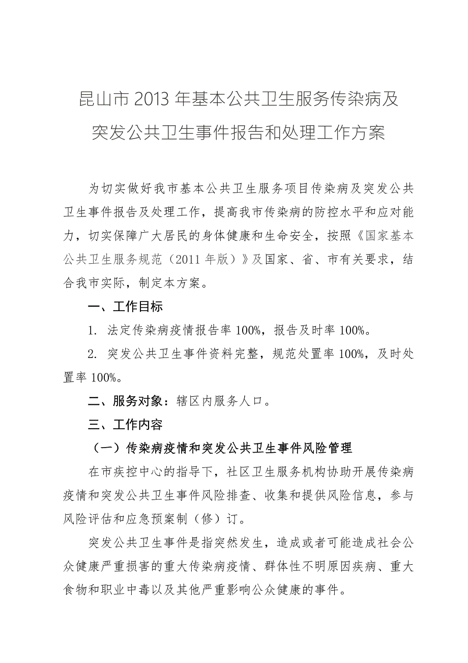 基本公共卫生服务传染病及突发公共卫生事件报告和处理工作方案.doc_第2页