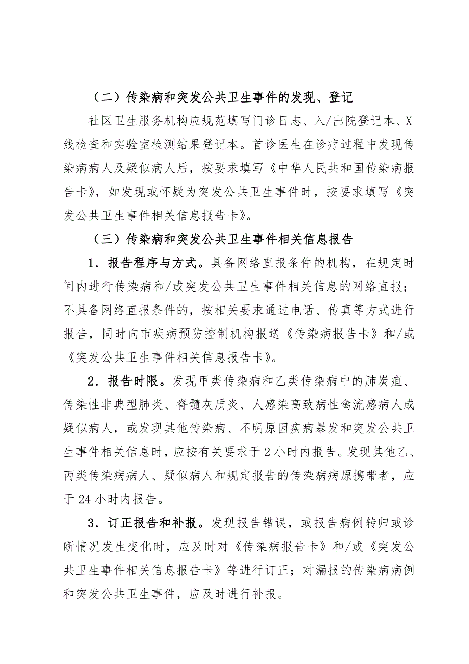 基本公共卫生服务传染病及突发公共卫生事件报告和处理工作方案.doc_第3页