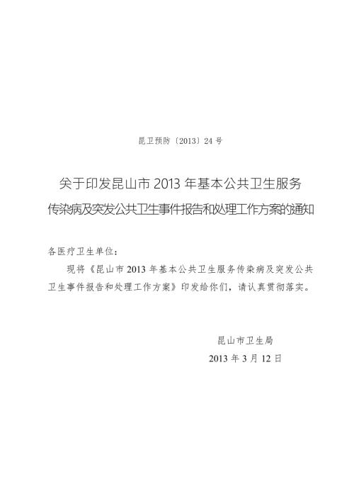 基本公共卫生服务传染病及突发公共卫生事件报告和处理工作方案.doc