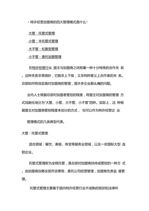 加盟商的四大管理模式.doc