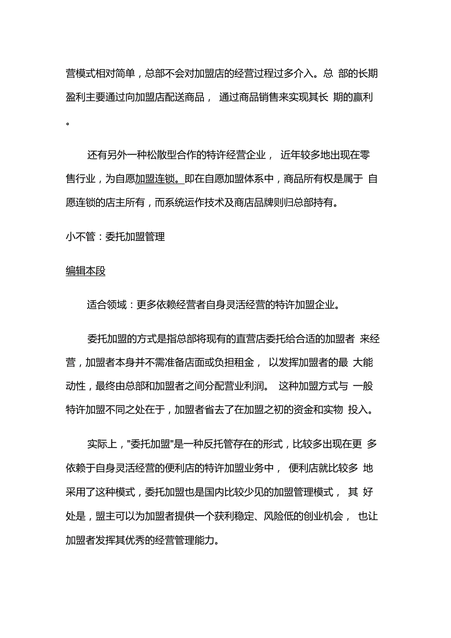 加盟商的四大管理模式.doc_第3页